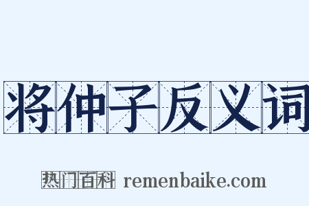 将仲子反义词是什么意思的图片